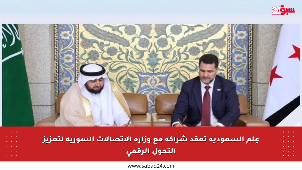 عِلم السعودية تعقد شراكة مع وزارة الاتصالات السورية لتعزيز التحول الرقمي